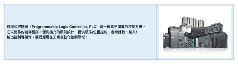 台達電-可程式控制器 規格表 1